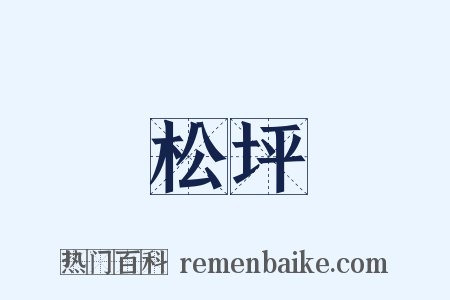 松坪是什么意思的图片